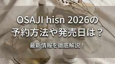 OSAJI hisn 2026の予約方法や発売日は？最新情報を徹底解説！