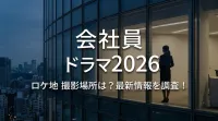 会社員 ドラマ 2026 ロケ地 撮影場所は？最新情報を調査！