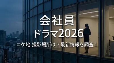 会社員 ドラマ 2026 ロケ地 撮影場所は？最新情報を調査！