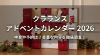 クラランス アドベントカレンダー 2026の中身や予約は？豪華な内容を徹底調査！