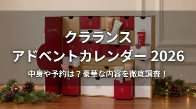 クラランス アドベントカレンダー 2026の中身や予約は？豪華な内容を徹底調査！