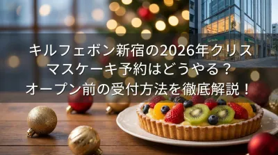 キルフェボン新宿の2026年クリスマスケーキ予約はどうやる？オープン前の受付方法を徹底解説！