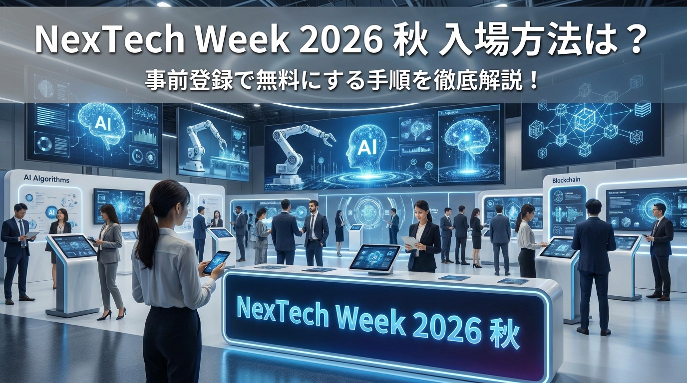 NexTech Week 2026 秋 入場方法は?事前登録で無料にする手順を徹底解説!