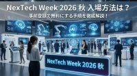 NexTech Week 2026 秋 入場方法は？事前登録で無料にする手順を徹底解説！