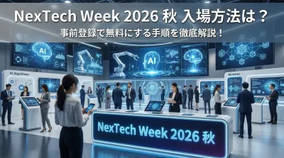 NexTech Week 2026 秋 入場方法は？事前登録で無料にする手順を徹底解説！
