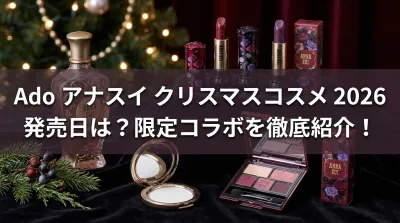 Ado アナスイ クリスマスコスメ 2026 発売日は？限定コラボを徹底紹介！