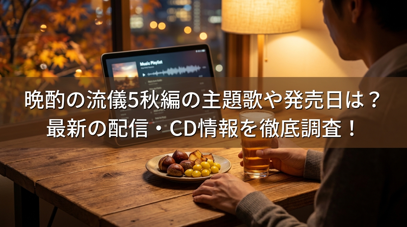 晩酌の流儀5秋編の主題歌や発売日は？最新の配信・CD情報を徹底調査！