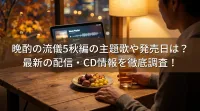 晩酌の流儀5秋編の主題歌や発売日は？最新の配信・CD情報を徹底調査！