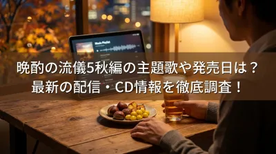 晩酌の流儀5秋編の主題歌や発売日は？最新の配信・CD情報を徹底調査！