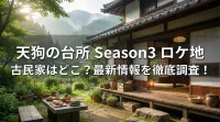 天狗の台所 Season3 ロケ地 古民家はどこ？最新情報を徹底調査！