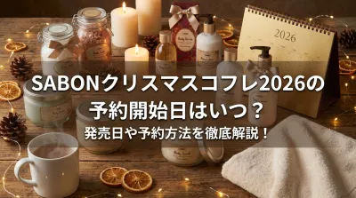 SABONクリスマスコフレ2026の予約開始日はいつ？発売日や予約方法を徹底解説！