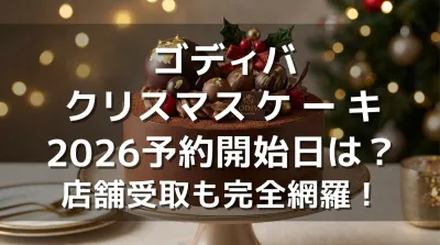 ゴディバ クリスマスケーキ 2026予約開始日は？店舗受取も完全網羅！