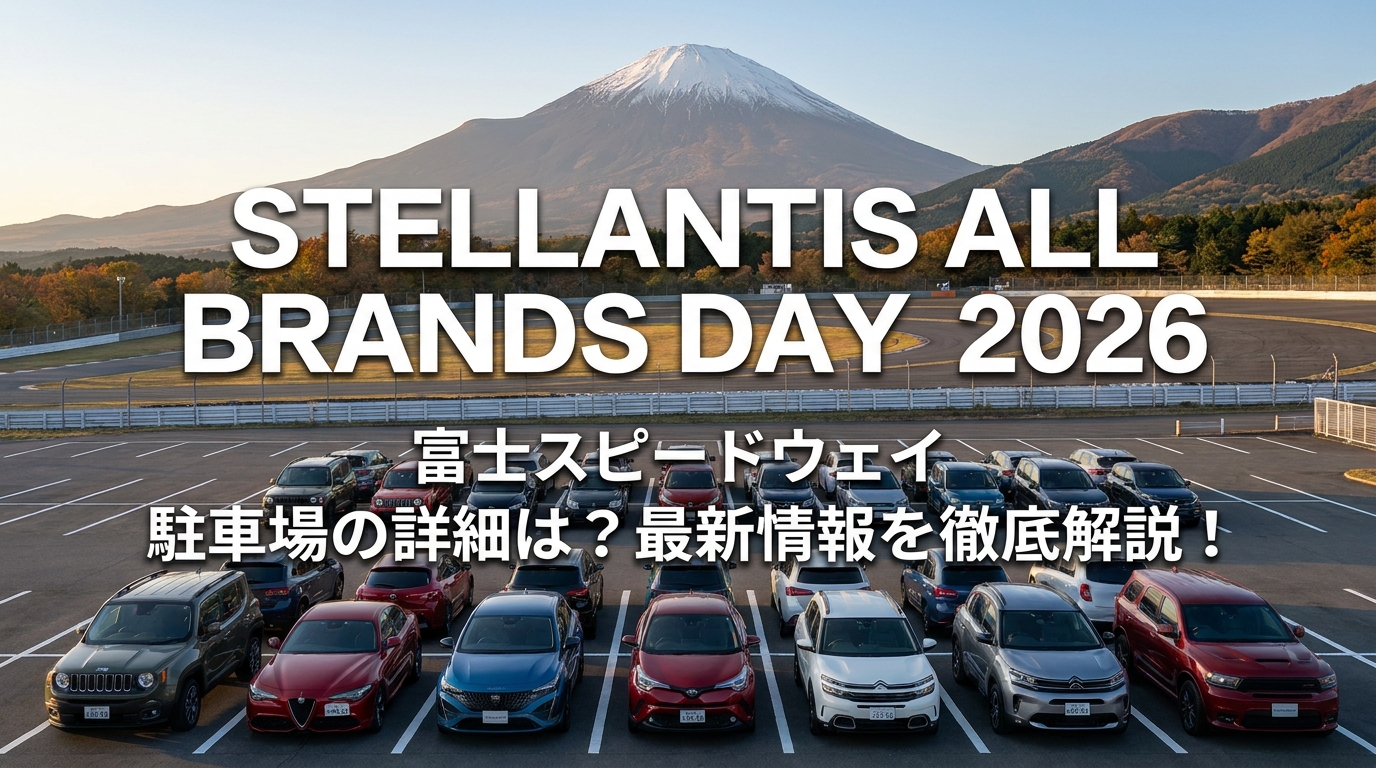 STELLANTIS ALL BRANDS DAY 2026 富士スピードウェイ 駐車場の詳細は?最新情報を徹底解説!