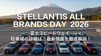STELLANTIS ALL BRANDS DAY 2026 富士スピードウェイ 駐車場の詳細は？最新情報を徹底解説！