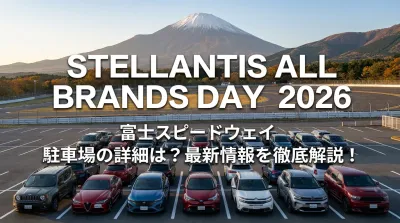 STELLANTIS ALL BRANDS DAY 2026 富士スピードウェイ 駐車場の詳細は？最新情報を徹底解説！