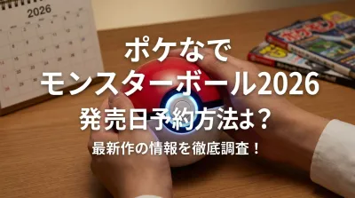 ポケなで モンスターボール 2026 発売日 予約方法は？最新作の情報を徹底調査！