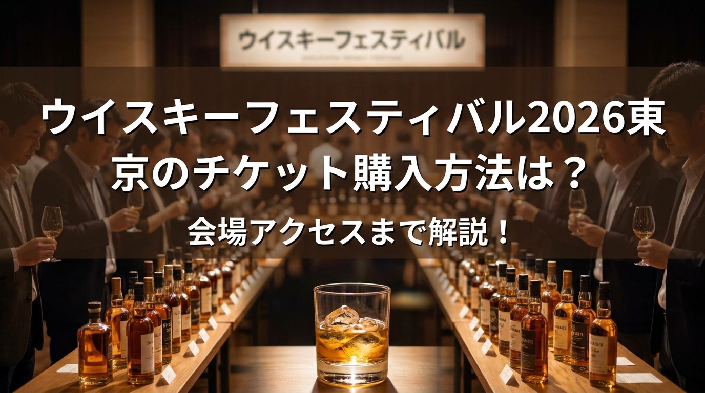 ウイスキーフェスティバル2026東京のチケット購入方法は？会場アクセスまで解説！