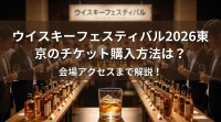 ウイスキーフェスティバル2026東京のチケット購入方法は？会場アクセスまで解説！