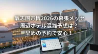 氣志團万博2026の幕張メッセ周辺ホテル混雑予想は？早めの予約で安心！