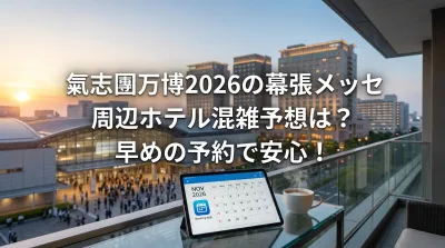 氣志團万博2026の幕張メッセ周辺ホテル混雑予想は？早めの予約で安心！