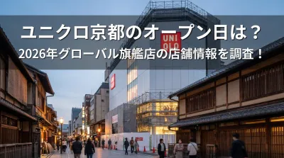ユニクロ京都のオープン日は？2026年グローバル旗艦店の店舗情報を調査！