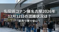 名探偵コナン展名古屋2026年12月12日の混雑状況は？前売り券で安心！