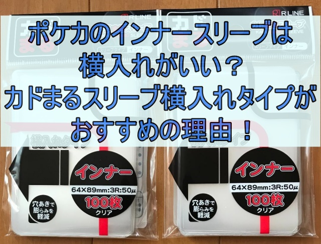 ポケカのインナースリーブは横入れがいい？カドまるスリーブ横入れタイプがおすすめの理由！