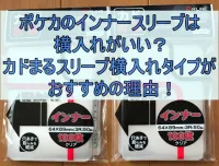 ポケカのインナースリーブは横入れがいい？カドまるスリーブ横入れタイプがおすすめの理由！