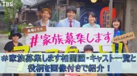 ＃家族募集します相関図・キャスト一覧と役柄を画像付きで紹介！