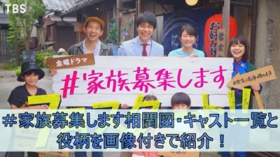 ＃家族募集します相関図・キャスト一覧と役柄を画像付きで紹介！