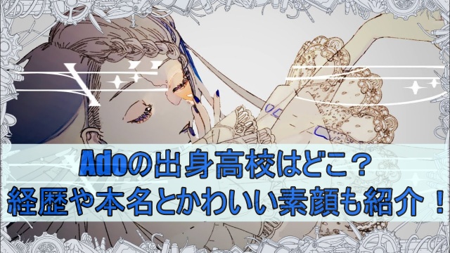 Adoの出身高校はどこ？音楽の経歴や本名とかわいい素顔も紹介！