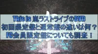 This is 嵐ラストライブのDVD初回限定盤と通常盤の違いは何？FC会員限定盤についても調査！