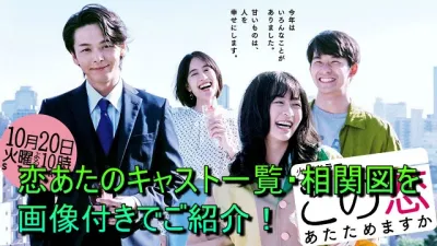 恋あたのキャスト一覧・相関図を画像付きでご紹介！