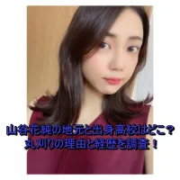 山谷花純の地元と出身高校はどこ？丸刈りの理由と演技の評判を調査！