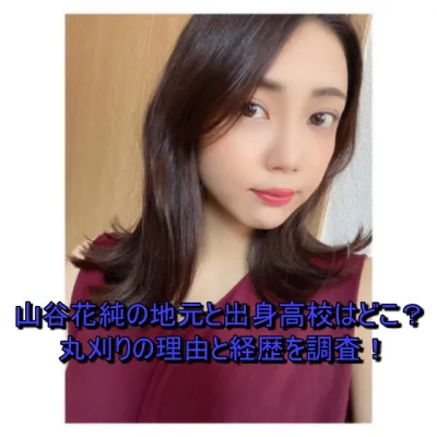 山谷花純の地元と出身高校はどこ？丸刈りの理由と演技の評判を調査！