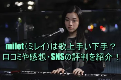 milet（ミレイ）は歌上手い下手？口コミや感想・SNSの評判を紹介！