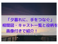 夕暮れに手をつなぐの相関図・キャスト一覧と役柄を画像付きで紹介！