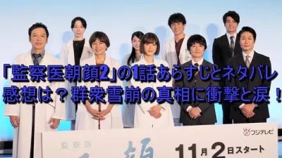 監察医朝顔2の1話あらすじとネタバレ・感想は？群衆雪崩の真相に衝撃と涙！