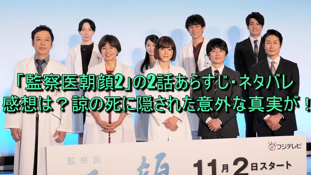 監察医朝顔2の2話あらすじ・ネタバレは？諒の死に隠された意外な真実が！