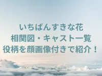 いちばんすきな花の相関図・キャスト一覧と役柄を出演者の顔画像付きで紹介！