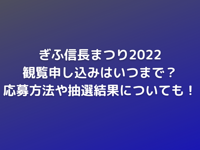 ぎふ信長まつり2022の観覧申し込みはいつまで？応募方法や抽選結果についても紹介！