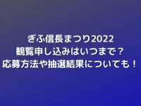 ぎふ信長まつり2022の観覧申し込みはいつまで？応募方法や抽選結果についても紹介！