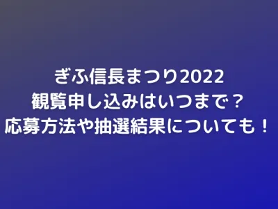 ぎふ信長まつり2022の観覧申し込みはいつまで？応募方法や抽選結果についても紹介！