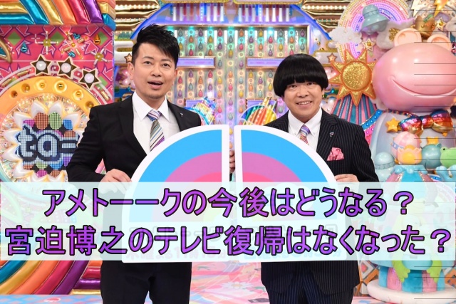 アメトーークの今後はどうなる？宮迫博之のテレビ復帰はなくなった？