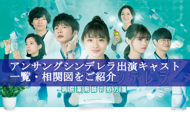 アンサングシンデレラ出演キャスト一覧・相関図を画像付きでご紹介！