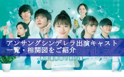 アンサングシンデレラ出演キャスト一覧・相関図を画像付きでご紹介！