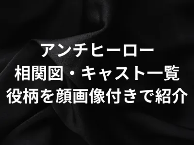 アンチヒーローの相関図・キャスト一覧と役柄を出演者の顔画像付きで紹介！