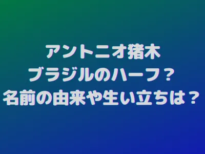 アントニオ猪木はブラジルのハーフ？名前の由来や生い立ちを調査！