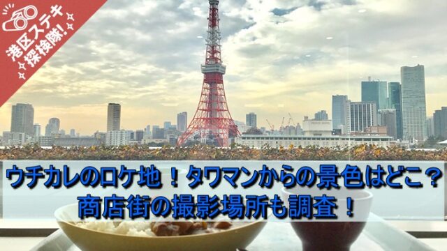 ウチカレのロケ地！タワマンからの景色や大学はどこ？商店街の撮影場所も調査！