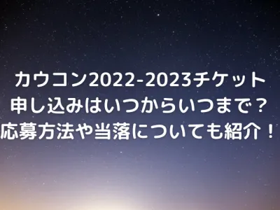 ジャニーズカウコン2022-2023の申し込みはいつからいつまで？応募方法や当落についても紹介！